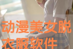 动漫美女脱衣,脱衣瞬间，惊艳全场