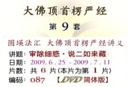 楞严经讲解全集视频,全集视频精华概述